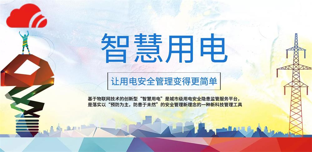 “智慧用電”走進生活 讓用電更智慧、用戶更安全